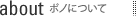 about|ポノについて