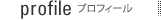 profile|プロフィール