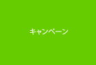 キャンペーンサイト