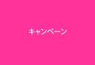 キャンペーンサイト