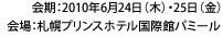 会期：2010年6月24日（木）・25日（金） 会場：札幌プリンスホテル国際館パミール 