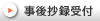 事後抄録受付