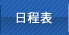 日程表