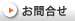 お問合せ