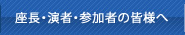 座長・演者・参加者の皆様へ