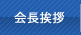 会長挨拶