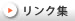 リンク集
