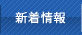 新着情報