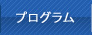 プログラム