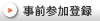 事前参加登録