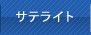 サテライト