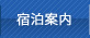 宿泊案内