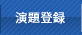 演題募集