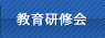 教育研修会