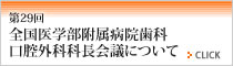 第29回 全国医学部附属病院歯科 口腔外科科長会議について