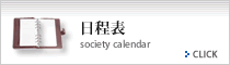 日程表