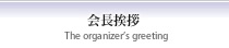 会長挨拶